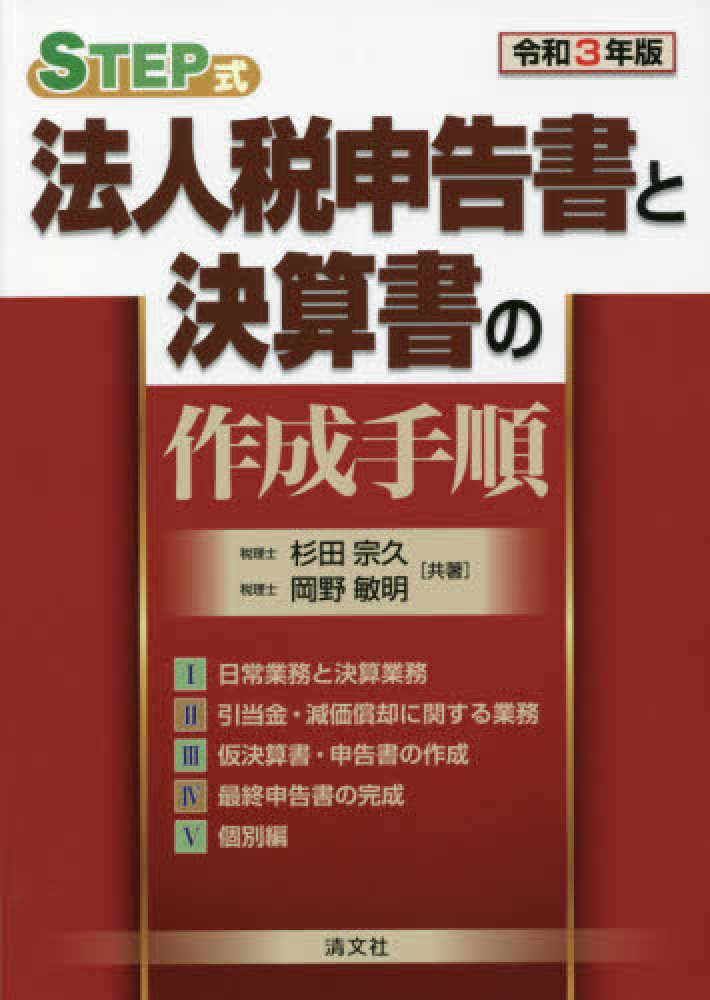 ＳＴＥＰ式　法人税申告書と決算書の作成手順　令和３年版