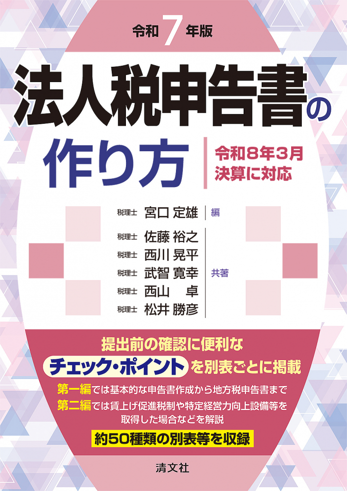 令和７年版　法人税申告書の作り方