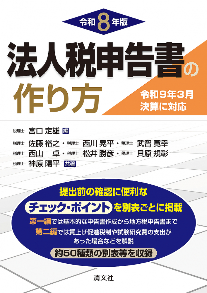 令和８年版　法人税申告書の作り方