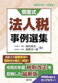 令和６年１１月改訂　問答式法人税事例選集