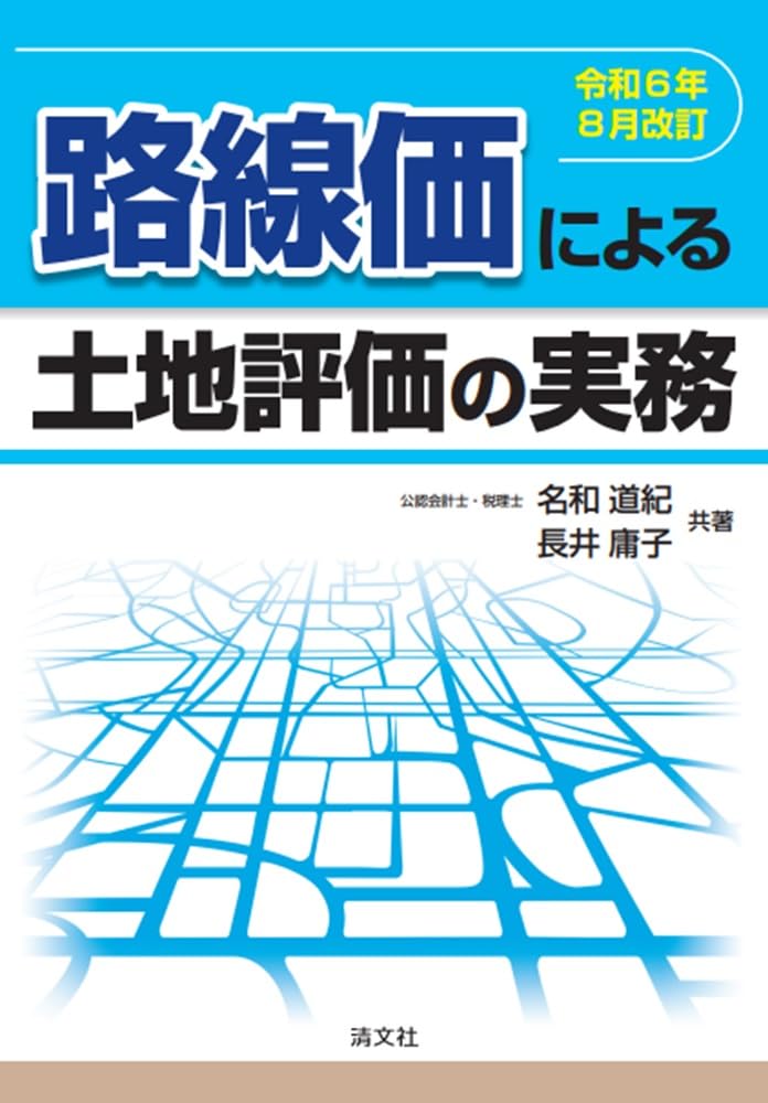 令和６年８月改訂　路線価による土地評価の実務