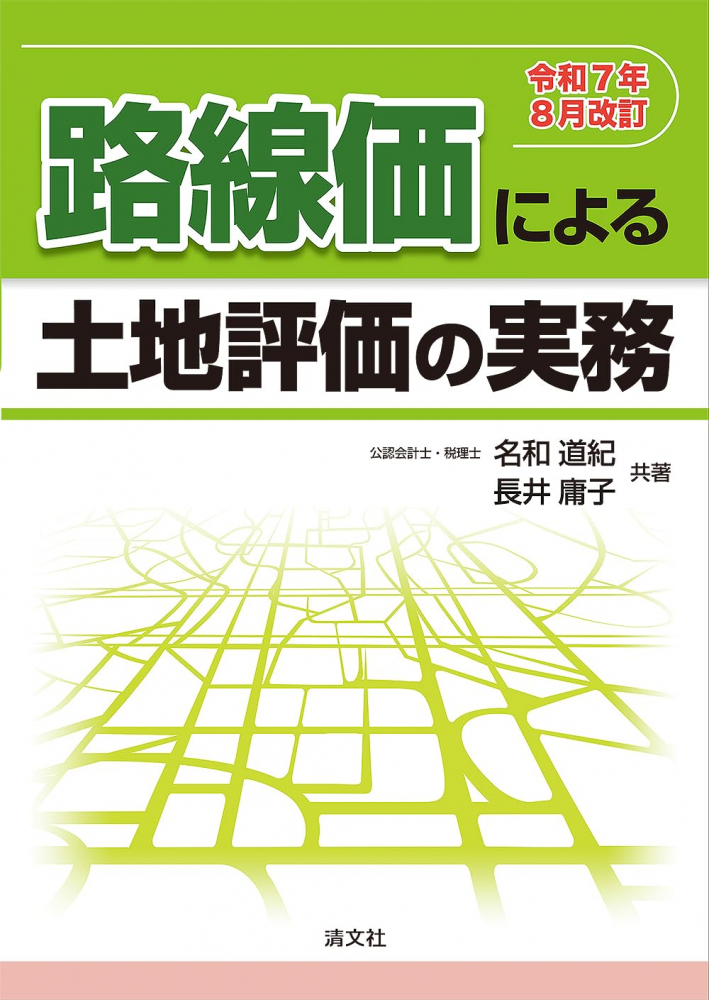 令和７年８月改訂　路線価による土地評価の実務