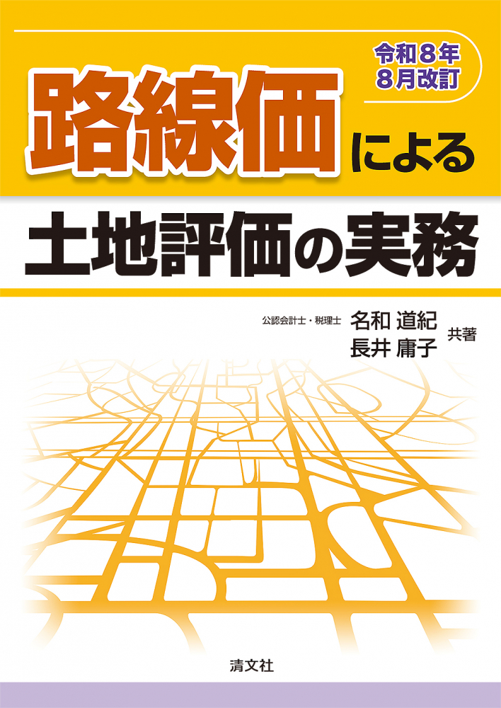 令和８年８月改訂　路線価による土地評価の実務