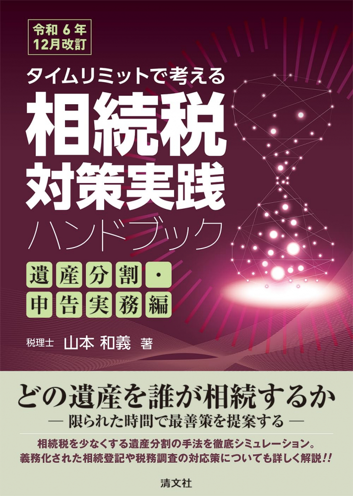 タイムリミットで考える相続税対策実践ハンドブック　遺産分割・申告実務編　令和６年１２月改訂