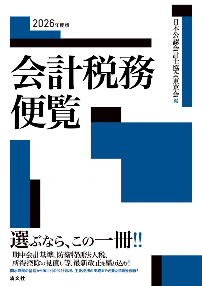 ２０２６年度版　会計税務便覧　