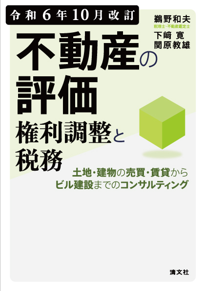 令和６年１０月改訂　不動産の評価権利調整と税務