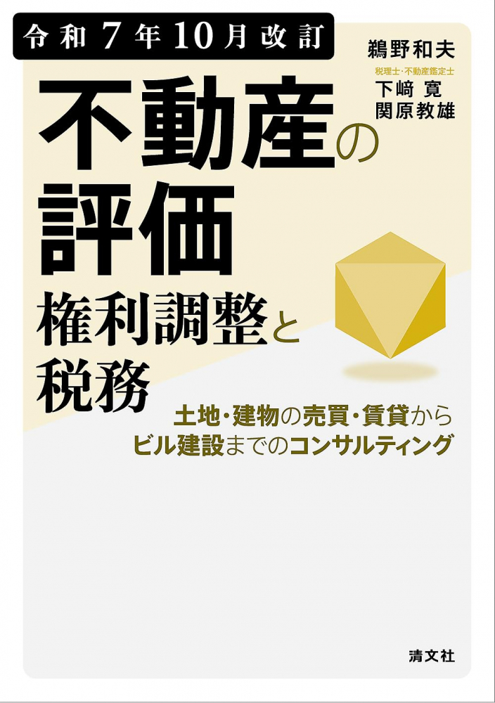 令和７年１０月改訂　不動産の評価権利調整と税務