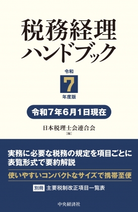 税務経理ハンドブック　令和７年度版