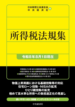所得税法規集　令和８年８月１日現在