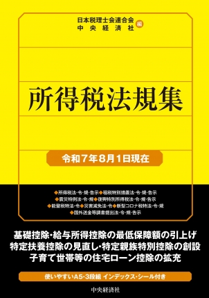 所得税法規集　令和７年８月１日現在
