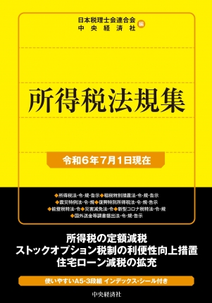 所得税法規集　令和６年７月１日現在