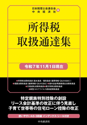 所得税取扱通達集　令和７年１１月１日現在
