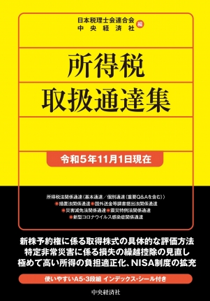 所得税取扱通達集　令和５年１１月１日現在