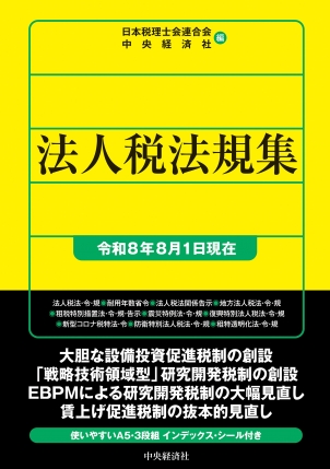 法人税法規集　令和８年８月１日現在