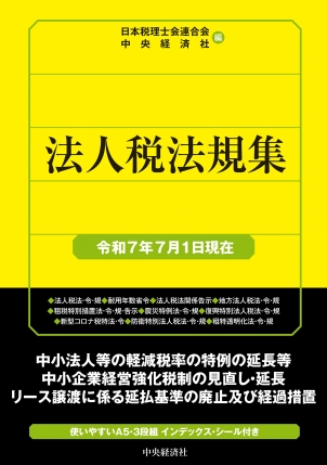 法人税法規集　令和７年７月１日現在