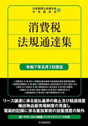消費税法規通達集　令和７年８月１日現在