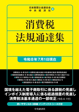 消費税法規通達集　令和８年７月１日現在