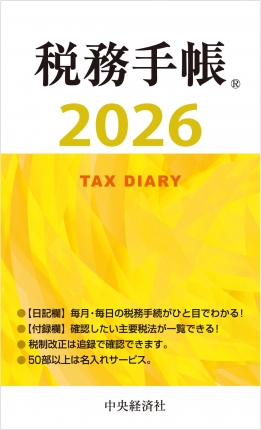 税務手帳　２０２６