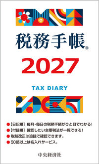 税務手帳　２０２７