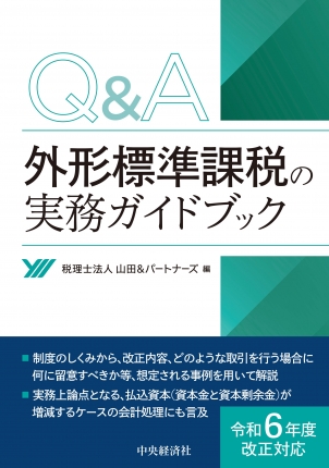 Ｑ＆Ａ外形標準課税実務ハンドブック