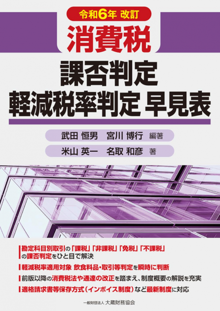 消費税 課否判定 軽減税率判定早見表 令和６年改訂 - 書籍販売 | 公認