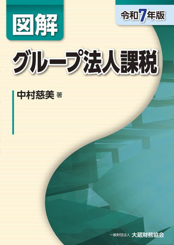 令和７年版　図解　グループ法人課税