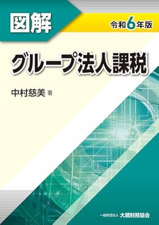 令和６年版　図解　グループ法人課税