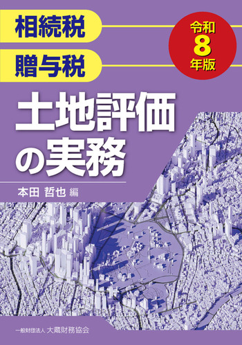 令和８年版　相続税贈与税　土地評価の実務