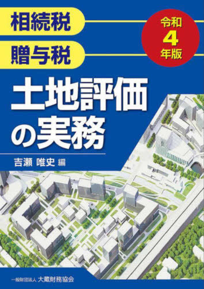 令和４年版 相続税贈与税 土地評価の実務 - 書籍販売 | 公認会計士協同組合