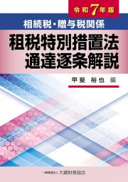 相続税・贈与税関係租税特別措置法通達逐条解説　令和７年版