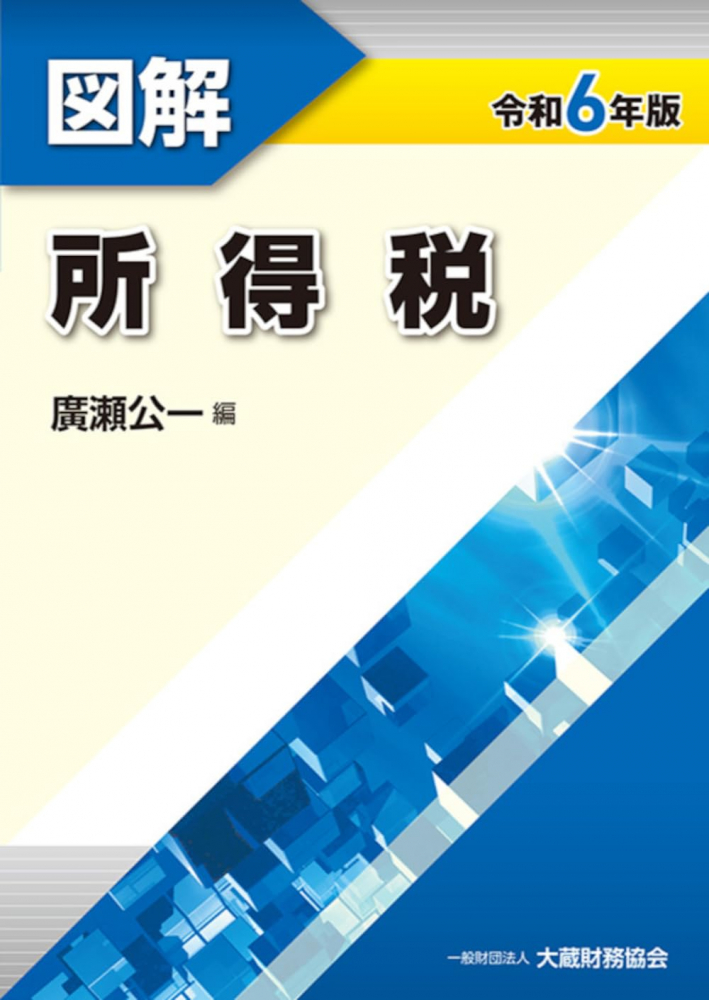 令和６年版　図解　所得税