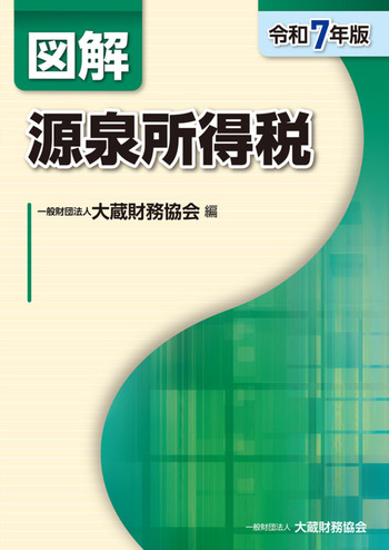 令和７年版　図解　源泉所得税