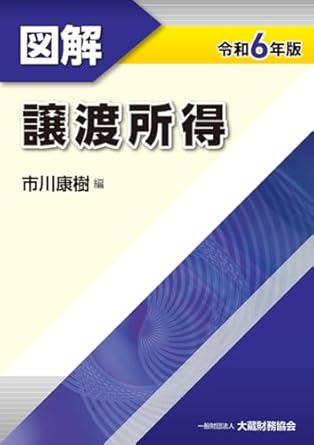 令和６年版　図解　譲渡所得