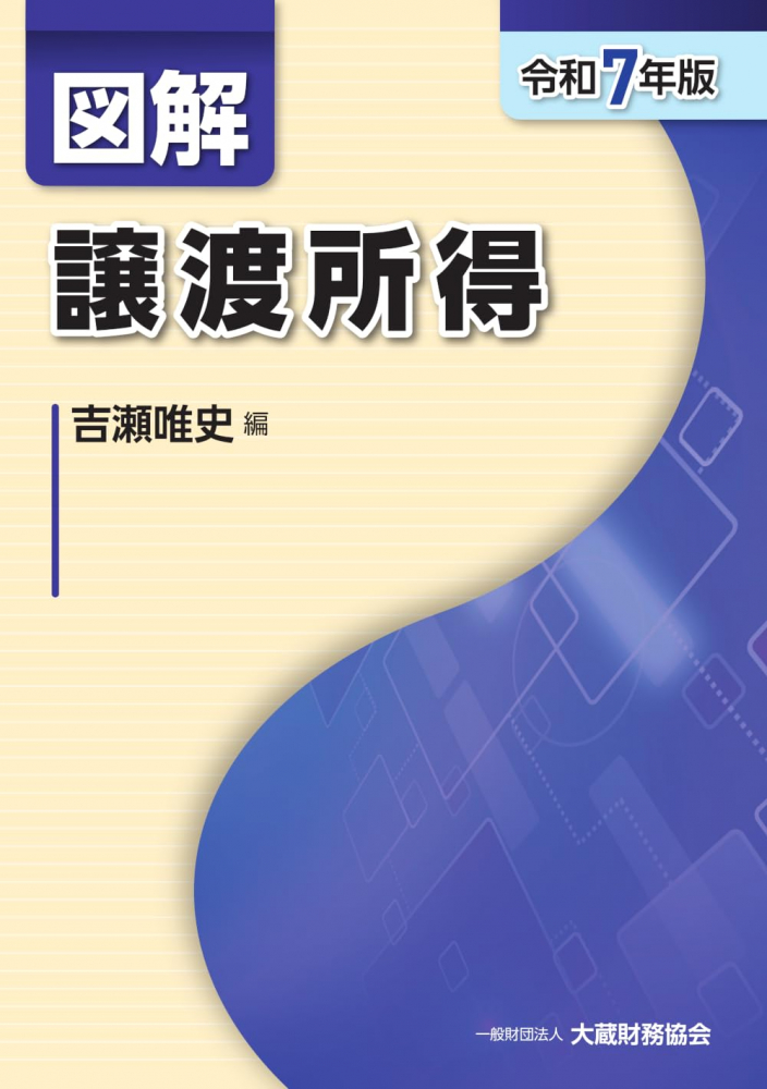 令和７年版　図解　譲渡所得