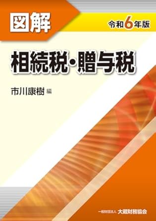 令和６年版　図解　相続税・贈与税