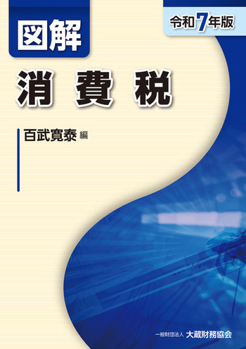 令和７年版　図解　消費税