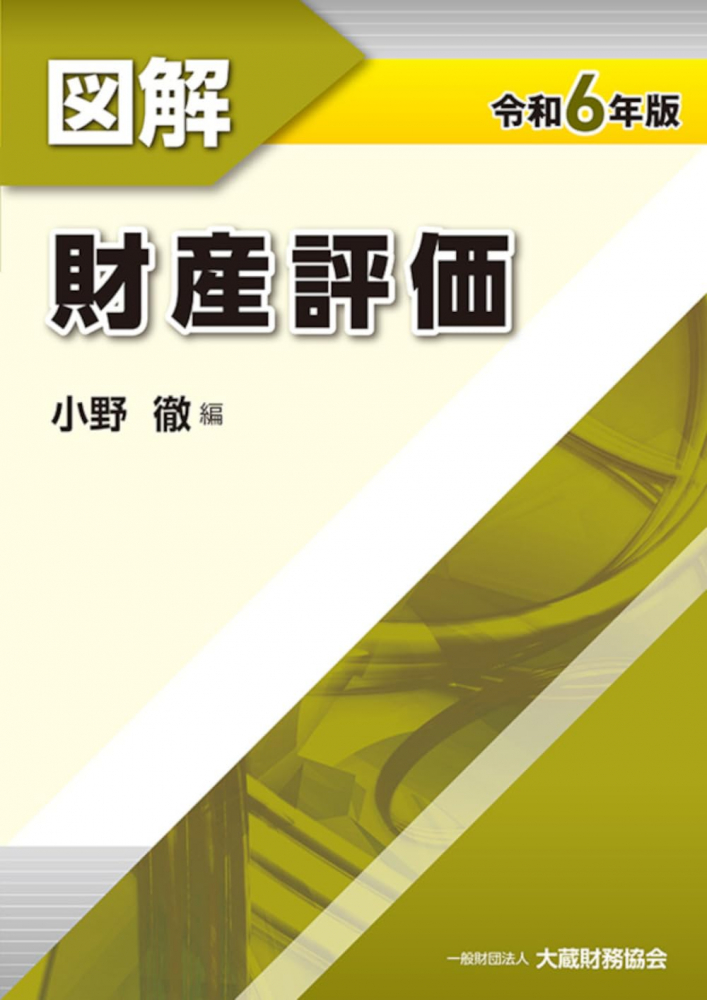 令和６年版　図解　財産評価