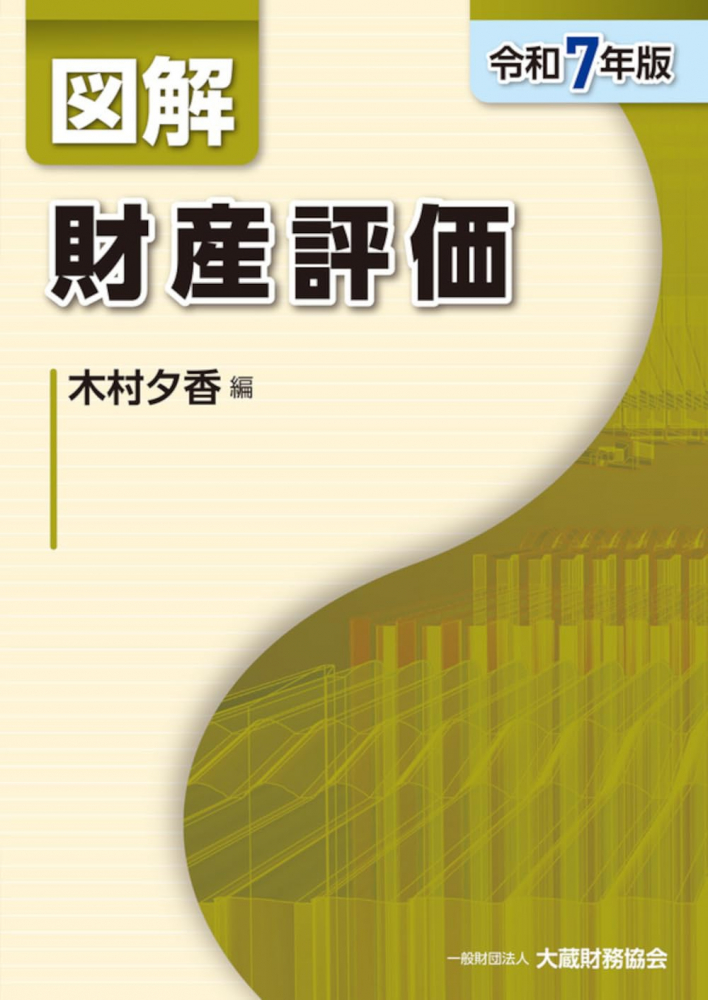 令和７年版　図解　財産評価