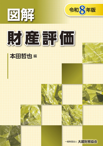 令和８年版　図解　財産評価