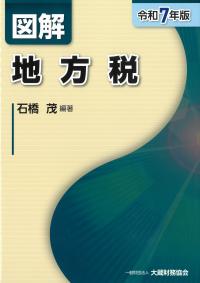 令和７年版　図解　地方税