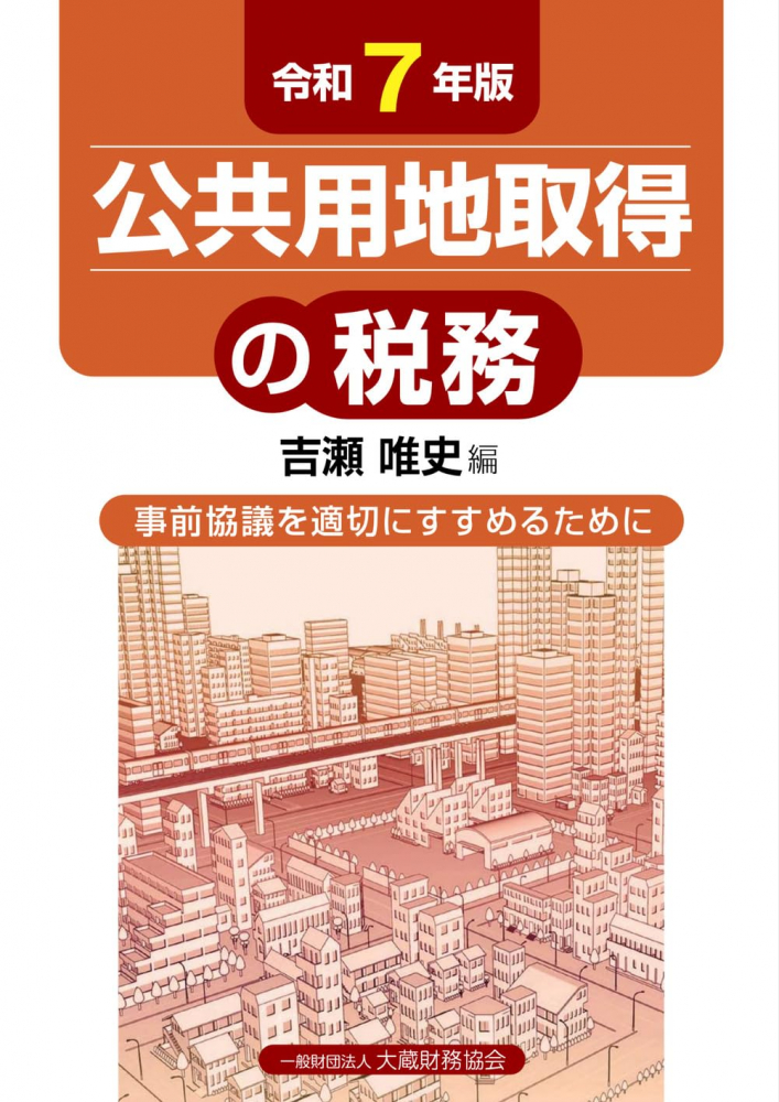 令和７年版　公共用地取得の税務