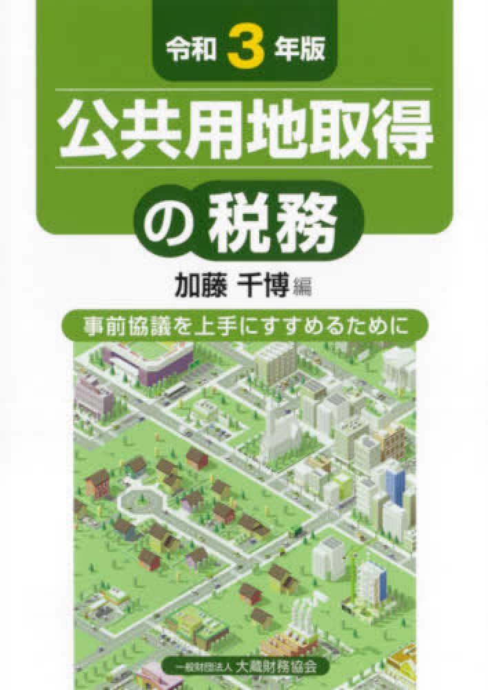 令和３年版　公共用地取得の税務