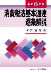 令和６年版　消費税法基本通達逐条解説