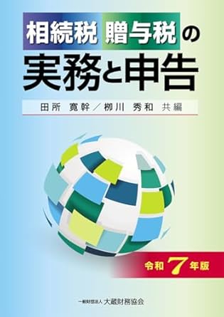 令和７年版　相続税・贈与税の実務と申告