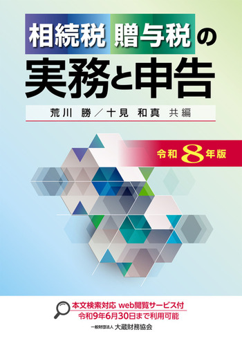 令和８年版　相続税・贈与税の実務と申告
