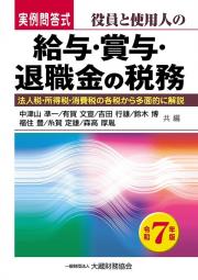 令和７年版　実例問答式　役員と使用人の給与・賞与・退職金の税務