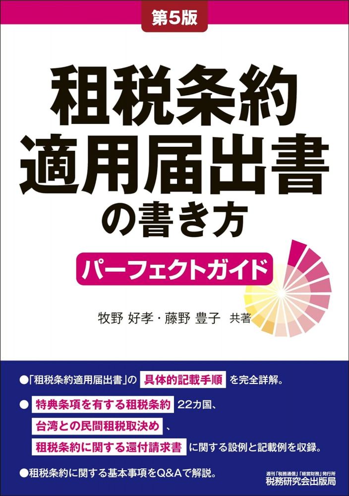 第５版　租税条約適用届出書の書き方パーフェクトガイド