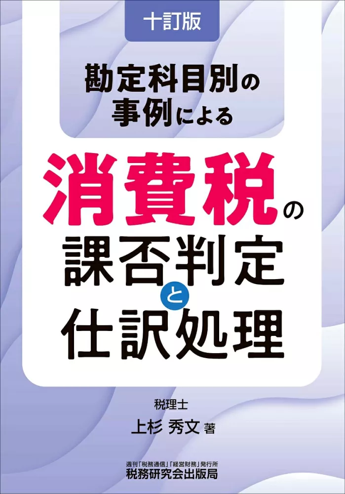 十訂版　勘定科目別の事例による　消費税の課否判定と仕訳処理