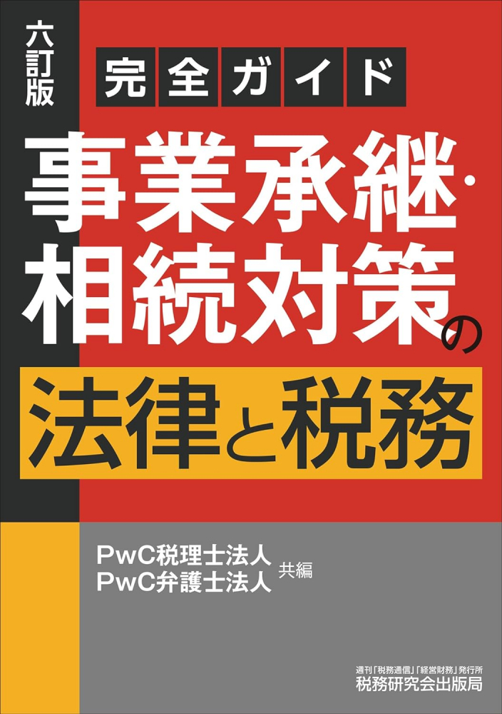 六訂版　完全ガイド事業承継・相続対策の法律と税務