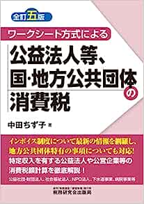 全訂五版　ワークシート方式による　公益法人等、国・地方公共団体の消費税